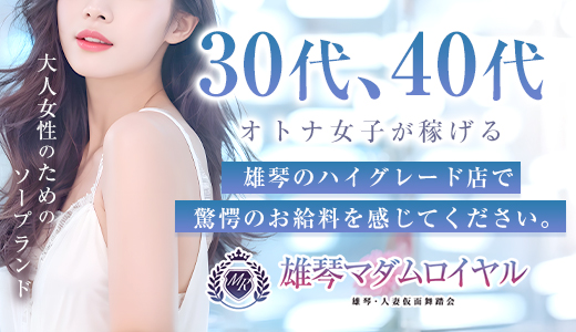 雄琴マダムロイヤル