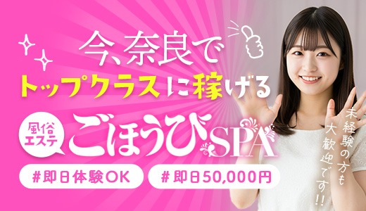 ごほうびSPA 奈良店