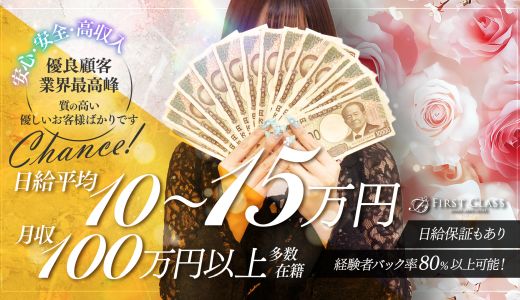 ファーストクラス