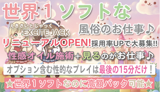 性感メンズエステ EXCITEJACK