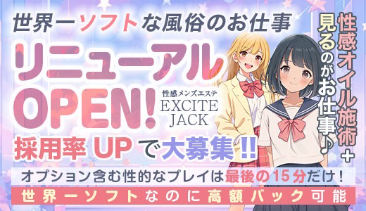 性感メンズエステ EXCITEJACK