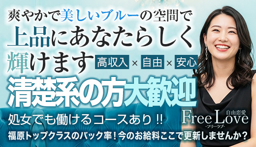 Free Love 自由恋愛