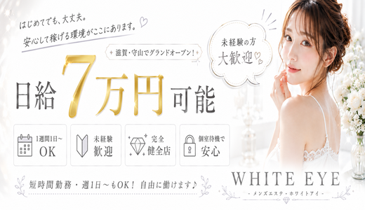 WHITE EYE（ホワイトアイ）