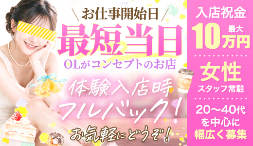 スケベなOL梅田店