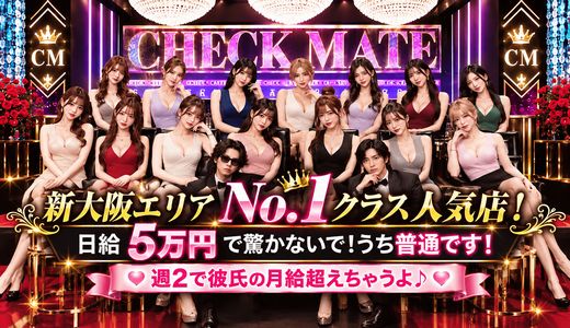 新大阪メンズエステ　Checkmate　チェックメイト