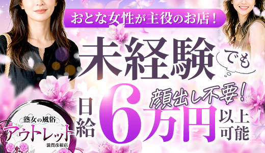 熟女の風俗アウトレット滋賀彦根店