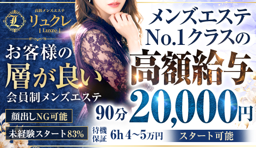 高級メンズエステ リュクレ
