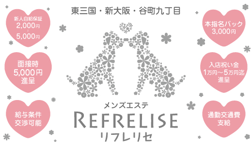 REFRE LISE（リフレ リセ）