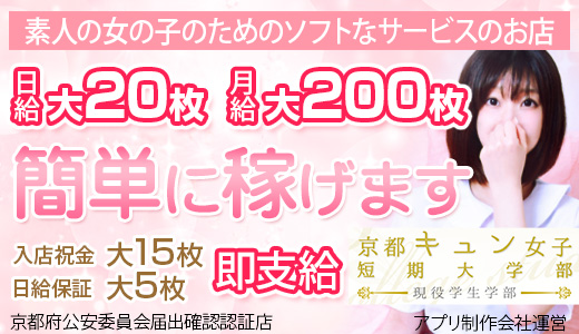 京都キュン女子短期大学　現役学生学部