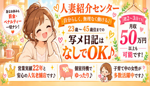 人妻紹介センター