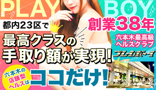 六本木 プレイボーイ
