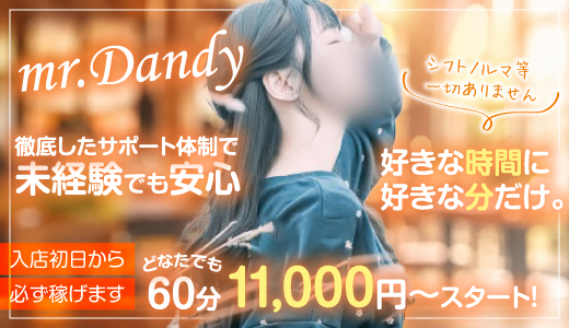 ミスターダンディー