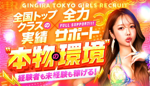 GINGIRA☆TOKYO～ギンギラ東京～