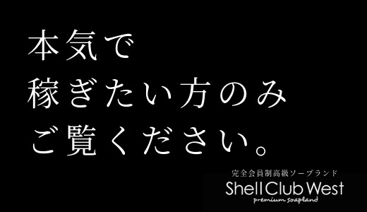 シェルクラブ・ウエスト