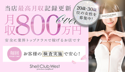 シェルクラブ・ウエスト