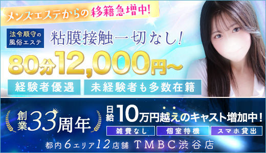 東京メンズボディクリニックTMBC渋谷店