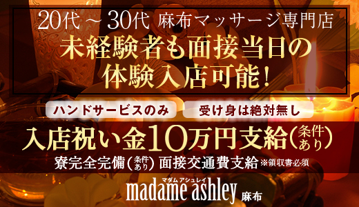 マダムアシュレイ麻布