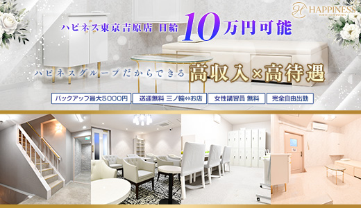 ハピネス東京吉原店