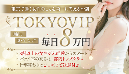 裸でマッサージ+デリヘルサービス！TOKYO VIP