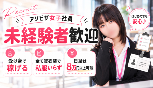 アソビザ女子社員　池袋支社
