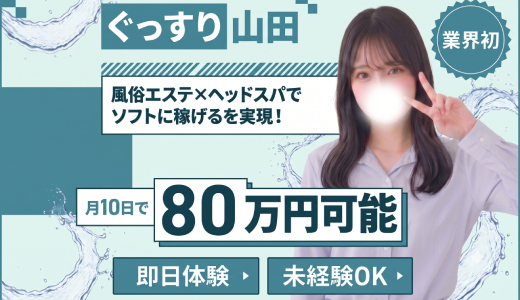 ぐっすり山田 五反田店