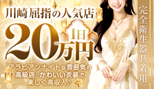 アラビアンナイト