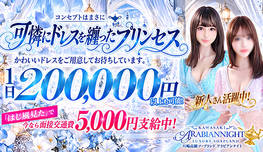 アラビアンナイト