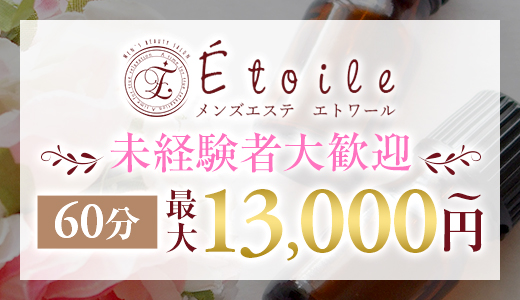 メンズエステ エトワール