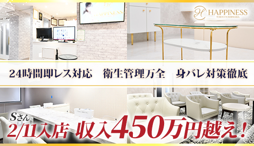 ハピネス東京吉原店
