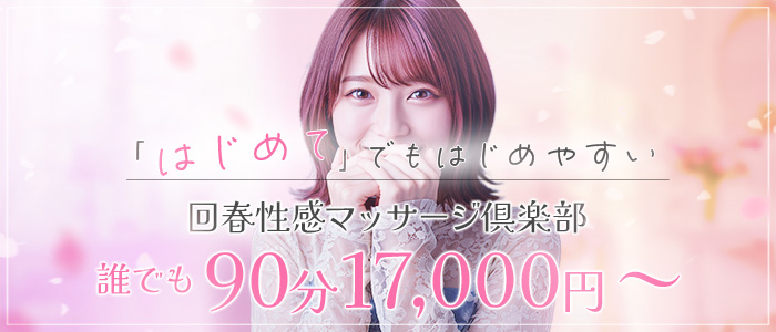 上野回春性感マッサージ倶楽部
