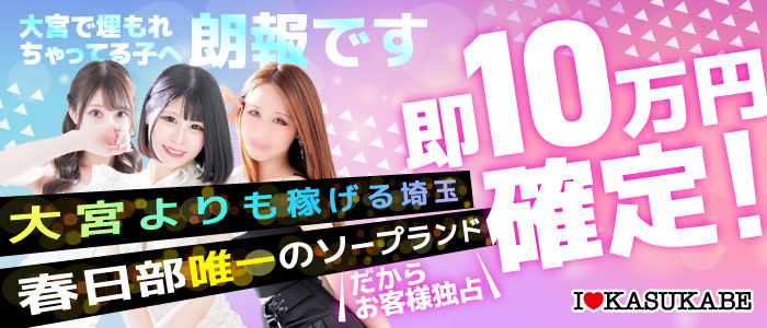 I&hearts;KASUKABE（アイラブ春日部）