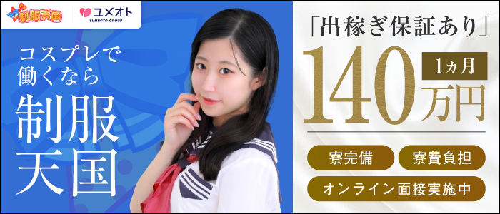 五反田制服天国(ユメオト)