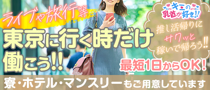 キミの乳首が好き!!五反田店