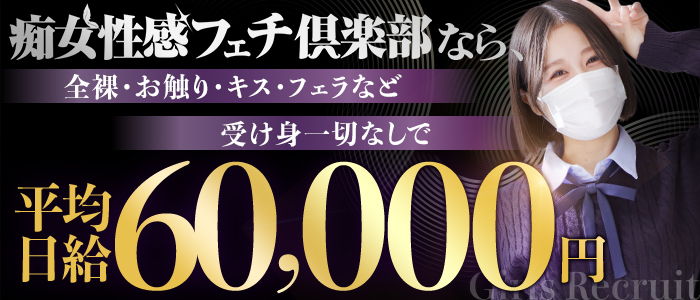 横浜痴女性感フェチ倶楽部