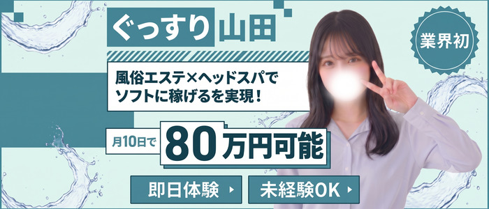 ぐっすり山田 池袋店