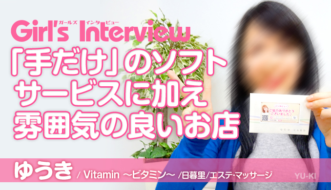 日暮里の老舗風俗エステ店『ビタミン』は手だけのソフトサービスで派閥もなし!在籍する「ゆうき」さんにインタビューしてきました。