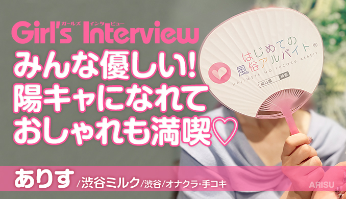 『渋谷ミルク』在籍女性インタビュー