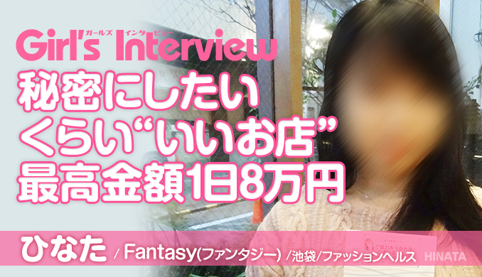 Fantasy(ファンタジー) インタビュー