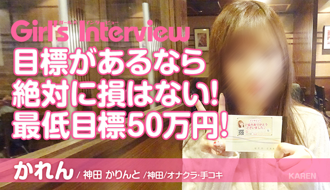 ホントに手だけのオナクラ店『神田 かりんと』に入店したばかりの「かれん」さんにインタビュー!嘘のない求人が安心のポイントで、ソフトなのに高収入♪