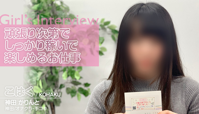 頑張り次第で しっかり稼いで 楽しめるお仕事