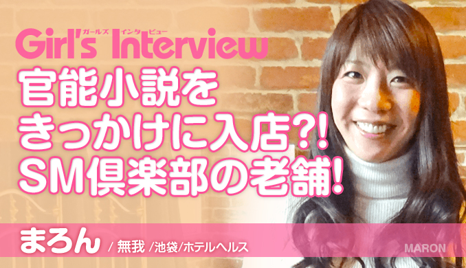 池袋の老舗SMクラブ「MUGA無我」まろんさんインタビュー