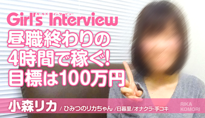 日暮里のオナクラ【ひみつのリカちゃん】で働く‘小森リカさん