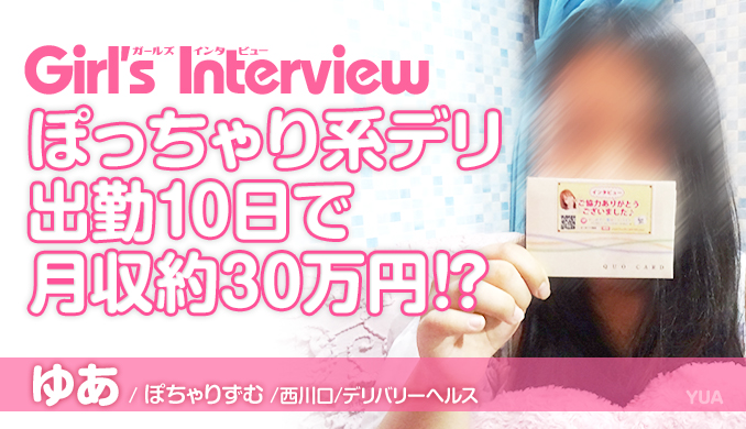 ぽっちゃり系デリ、出勤10日で月収約30万!?