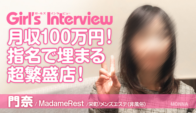 MadameRest / 門奈