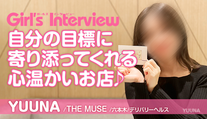 1日3本付いて7万円強稼げる！六本木の高級デリバリーヘルス『THE MUSE』で働く、YUUNAさん（22）にインタビュー！