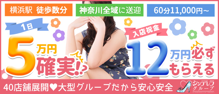 横浜シンデレラ(シンデレラグループ)