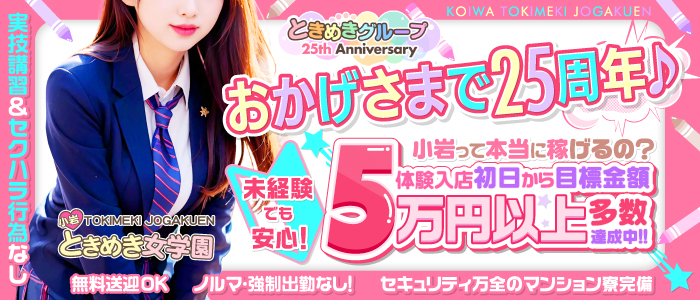 小岩ときめき女学園