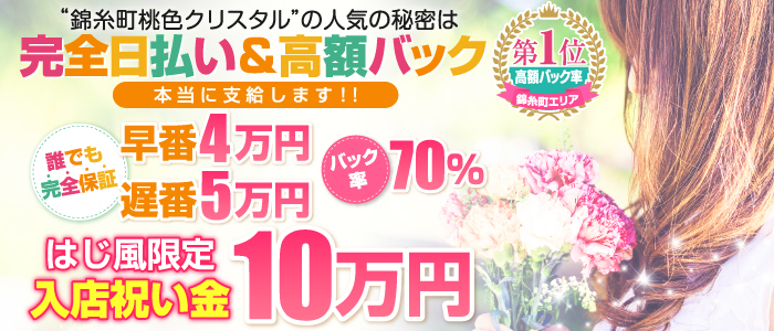 錦糸町 桃色クリスタル