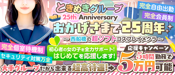 西船橋ときめき女学園