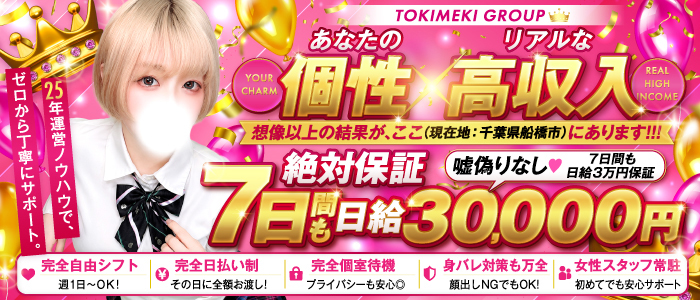 西船橋ときめき女学園